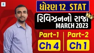 Std 12 Stat Part 1 Ch 4 Part 2 Ch 1 | Revision No Raja Batch | Last Time Revision | March 2023 IMP