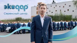 Сервисный центр Экодар - профессиональное обслуживание систем водоподготовки