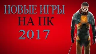 Топ 5 новых игр 2017