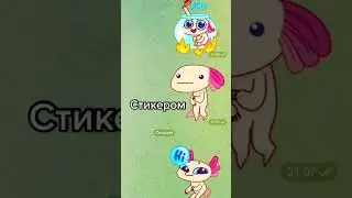 Если бы я был… аксолотль 💖 