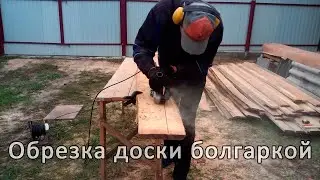 Обрезка доски болгаркой