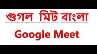 google meet || How to use google meet || Google Meet Bangla Tutorial || Google Meet Bangle ||  গুগল