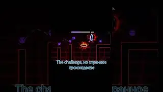 The challenge, но странное прохождение | Geometry dash 