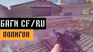 Баги на Полигоне в CrossFire | TrainingCamp Bugs/Glitches CFRU
