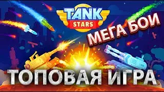 Лучшая игра на андроид Tank Stars Сражение двух танчиков Топовая игра на телефон