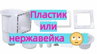 Закладные детали бассейна. Пластик или нержавеющая сталь?