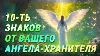 10 знаков Ангела-хранителя. Как послания Ангелов помогают вам
