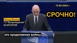 💥ОЧНИТЕСЬ! - Запад НЕ ПОБЕДИТ Россию! - ПЕТЪР ВОЛГИН в Европарламенте. БОЛГАРИЯ!