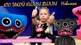 Кто такой Килли Вилли или горбатый монстр (Killy Willy)