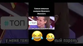 Мужское женское смешные выпуски