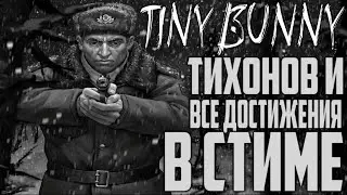 ТИХОНОВ и ДОСТИЖЕНИЯ СТИМА | Tiny Bunny #15 [Ждём 5-ый эпизод]