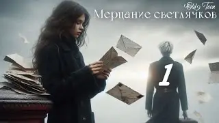 Мерцание светлячков. 1 глава. Озвучка фанфика. Драмиона || Dramione