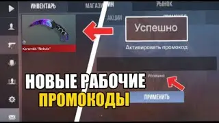 😱НОВЫЕ БЕСКОНЕЧНЫЕ ПРОМОКОДЫ В STANDOFF 2 0.2.0! РАБОЧИЕ ПРОМОКОДЫ НА НОЖ В СТАНДОФФ 2