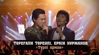 Еркін Нұржанов&Төреғали Төреәлі - Түрлі арман караоке (минус)