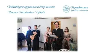 Литературно-музыкальный вечер памяти поэта Николая Михайловича Рубцова. Часть 2.