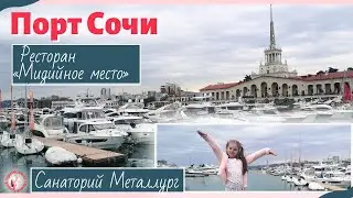 Порт Сочи