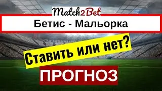 Бетис - Мальорка. Ла Лига. Прогноз На Футбол. Сегодня. Анонс и Превью.