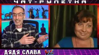 ДЯДЯ СЛАВА ЧАТ РУЛЕТКА ПРОЖАРКА