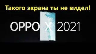 OPPO X 2021 ОБЗОР! СВОРАЧИВАЮЩИЙСЯ ЭКРАН!