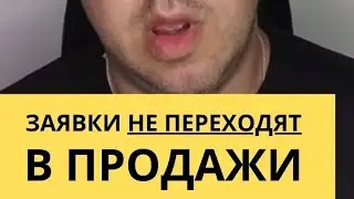 Три причины того что с заявок не покупают