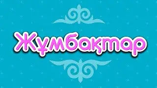 ЖҰМБАҚТАР. 🎯💯💫