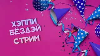ХЭППИ БЁЗДЭЙ ● СТРИМ