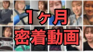 ライブまでの１ヶ月密着してみた！！