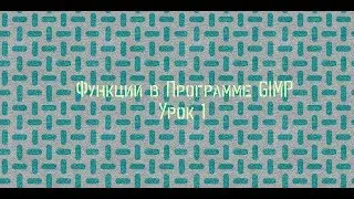 Функции в программе GIMP,  урок 1 (Как повернуть цвета)