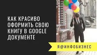 Как красиво оформить свою книгу в google документе