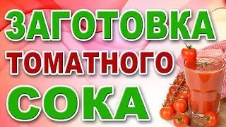 ТОМАТНЫЙ СОК. КОНСЕРВАЦИЯ. ЗАГОТОВКИ
