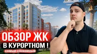 ЖК Живи в Курортном! Самый лучший Жилой комплекс для жизни!