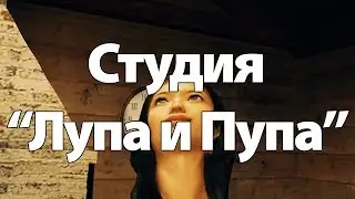 Студия 