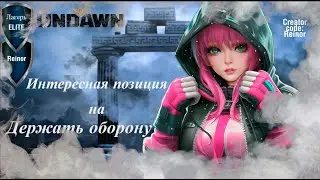 UNDAWN | ИНТЕРЕСНАЯ ПОЗИЦИЯ ДЛЯ ПРОХОЖДЕНИЯ ДЕРЖАТЬ ОБОРОНУ