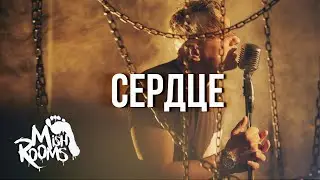 MishRooms - Сердце (2021)