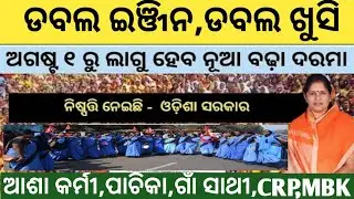 Anganwadi salary increase |ଡବଲ ଇଞ୍ଜିନ,ଡବଲ ଖୁସି |CRP,MBK,ଗାଁ ସାଥୀ,EC ମେମ୍ବର
