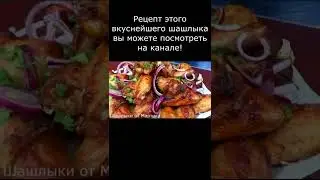 Два вкуснейших рецепта шашлыков!