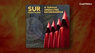 Surmachina - И тайное общество битмейкеров (2024)