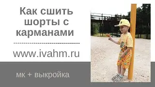 Шью шорты по бесплатной выкройке ivahm57