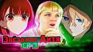 Звездное дитя 3 серия | Реакция на аниме