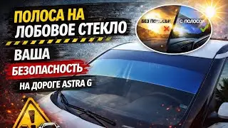 №94. Полоса на лобовое стекло – ваша безопасность на дороге Astra G