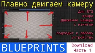 UE5 short tutorials: Плавно двигаем камеру в игре. Smooth scroll camera in game with mouse. Часть 1