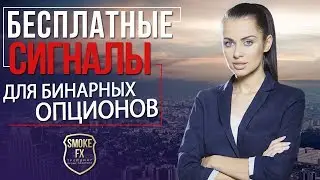 Бесплатные сигналы для БИНАРНЫХ ОПЦИОНОВ | Лучшие сигналы для ОПЦИОНОВ