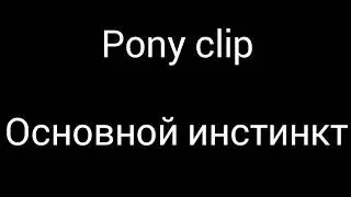 •Pony clip• ~Основной инстинкт~ [не канон] |заказ|