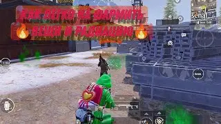 Фармлю вещи и радиацию 🔥 В НОВОМ МЕТРО РОЯЛЬ | PUBG MOBILE 3.1