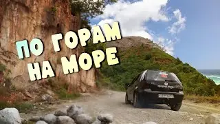 На море через горы  - гольф 4 может всё!