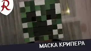 Как сделать маску крипера своими руками