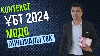 ҰБТ 2024 және МОДО тапсырмасы Айнымалы ток