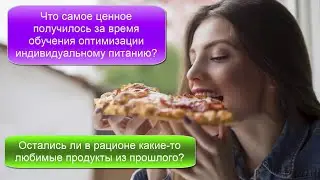 Что самое ценное происходит при оптимизации индивидуального питания
