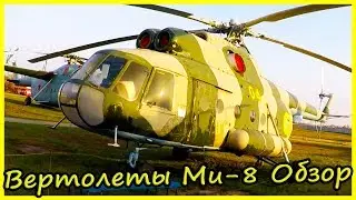 Легендарные Советские Вертолеты Ми-8 Обзор и История. Обзор Вертолетов СССР