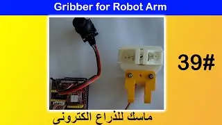 Gripper for Robot Arm / ماسك للذراع الكترونى